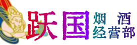 吉林烟酒回收:茅台酒,酒瓶,洋酒,名酒,冬虫夏草,老酒,吉林跃国烟酒经营部