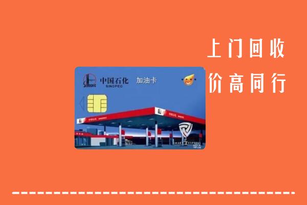 高价求购：吉林回收加油卡